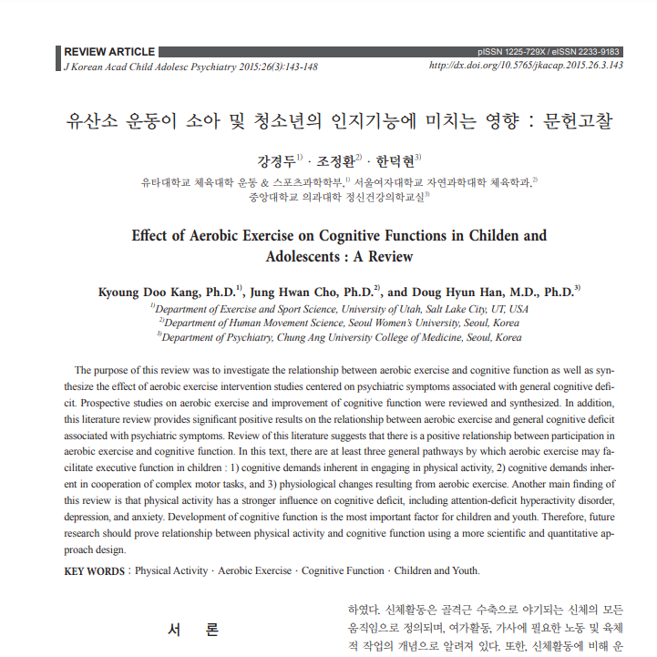 유산소 운동이 청소년의 우울·불안에 미치는 영향을 보여주는 연구 자료