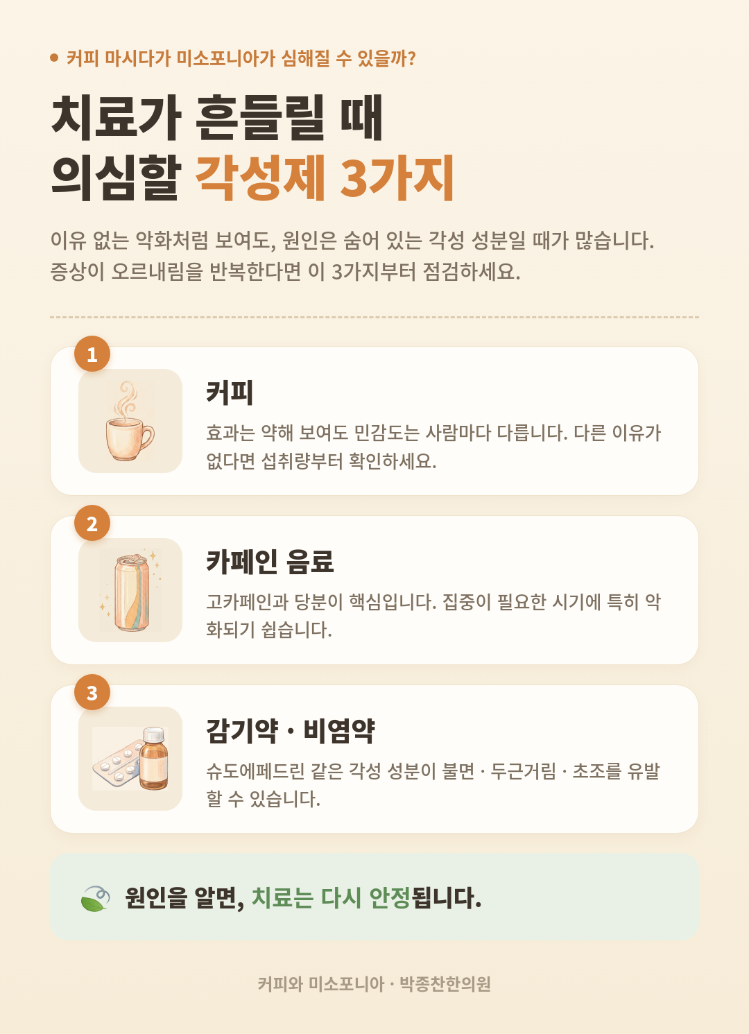 각성 유발 물질(커피·에너지 드링크·감기약)이 미소포니아 증상을 악화시키는 과정을 정리한 인포그래픽